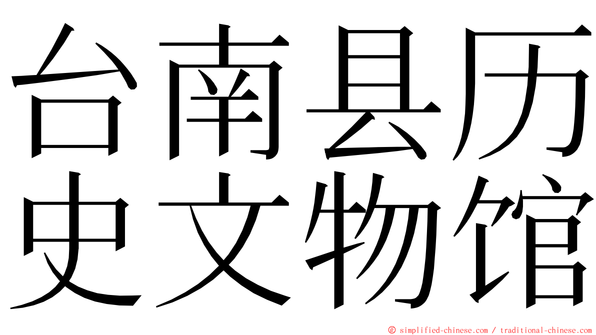 台南县历史文物馆 ming font