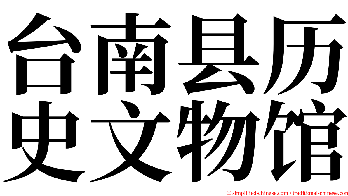 台南县历史文物馆 serif font