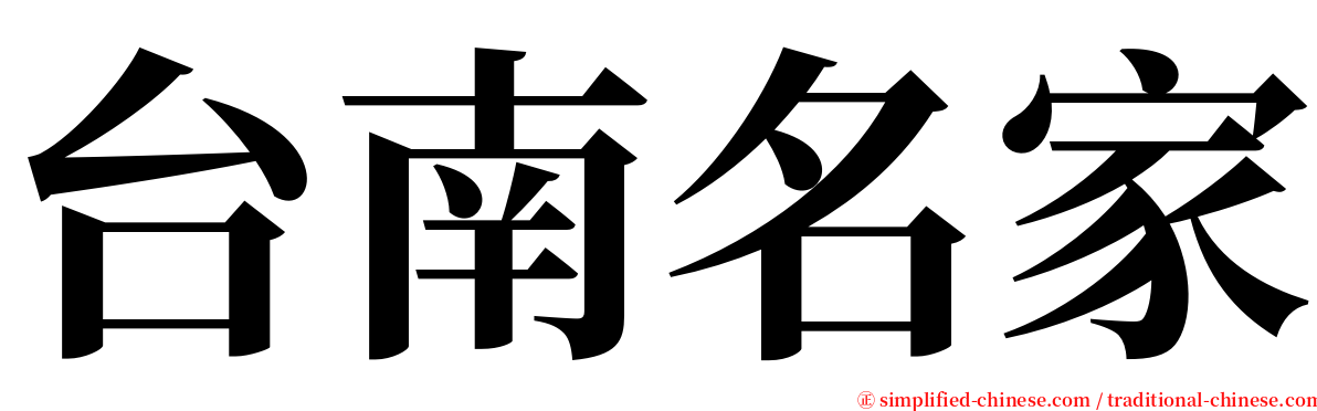 台南名家 serif font