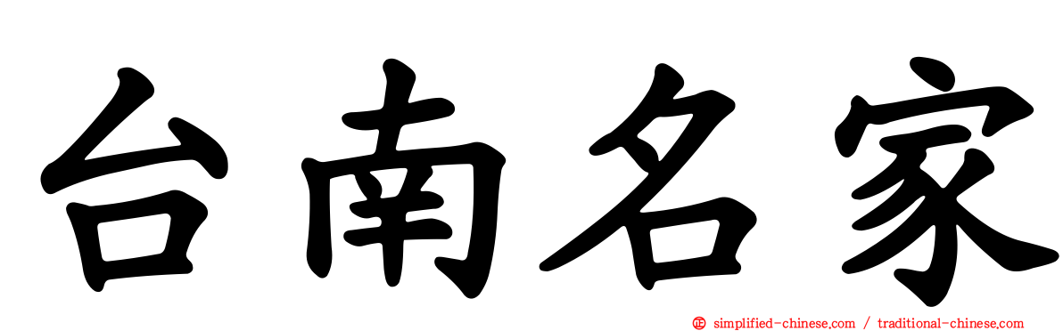 台南名家