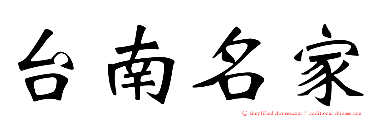 台南名家