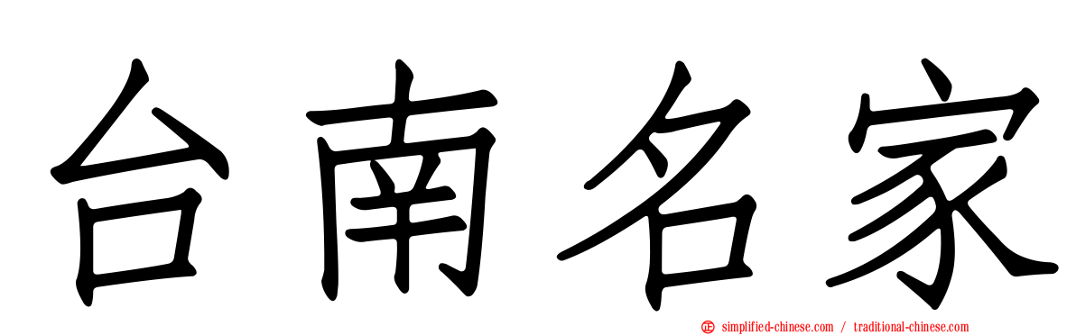 台南名家