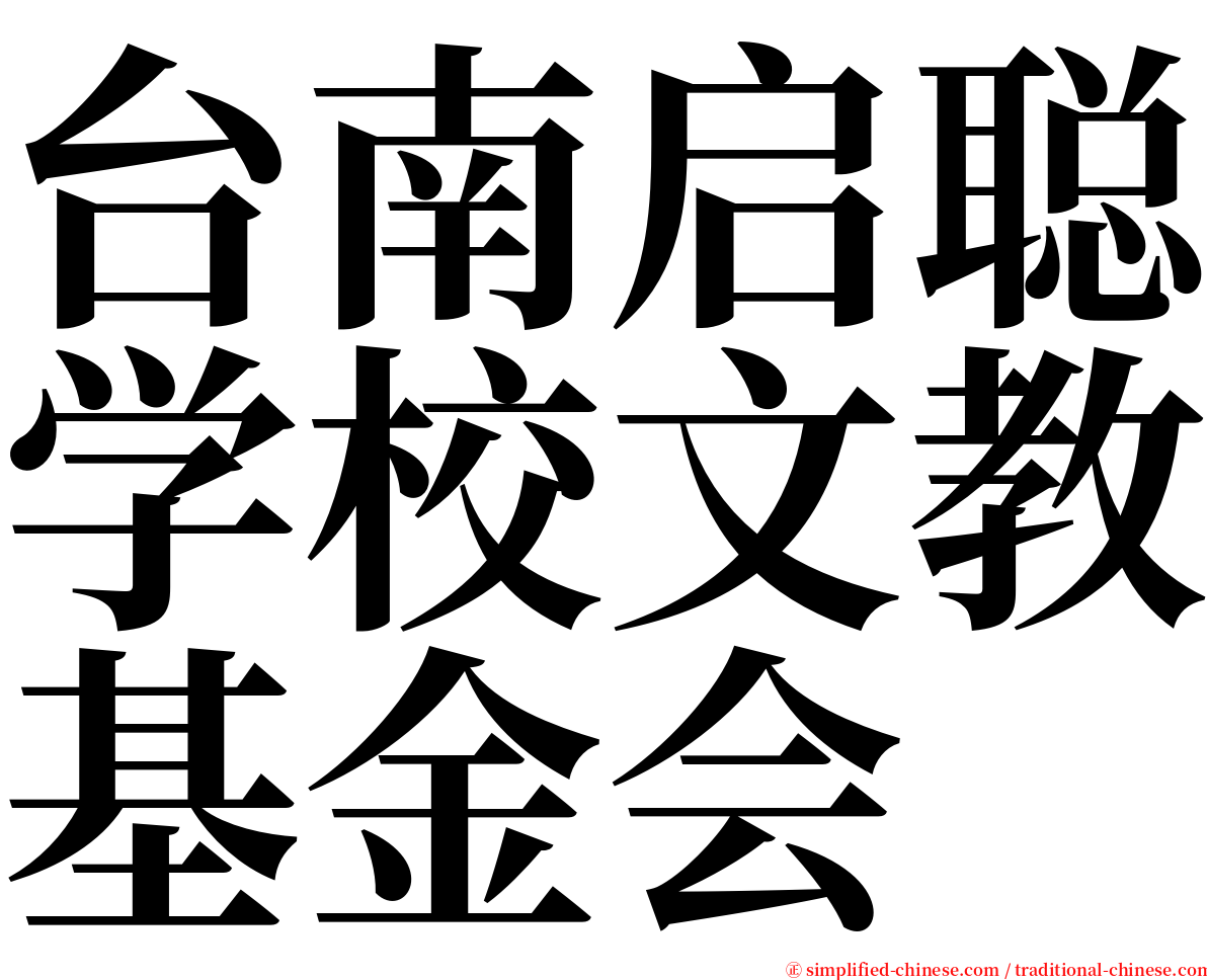 台南启聪学校文教基金会 serif font