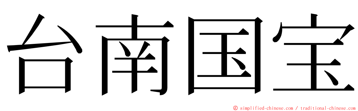 台南国宝 ming font