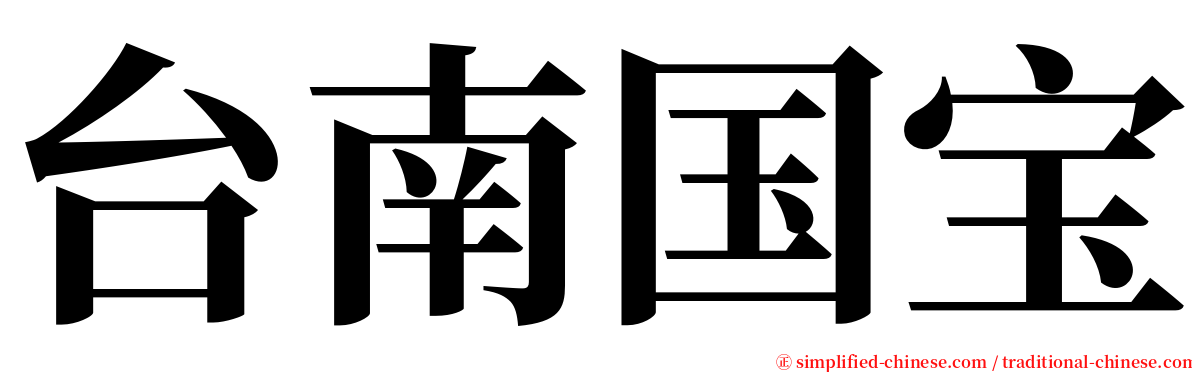 台南国宝 serif font