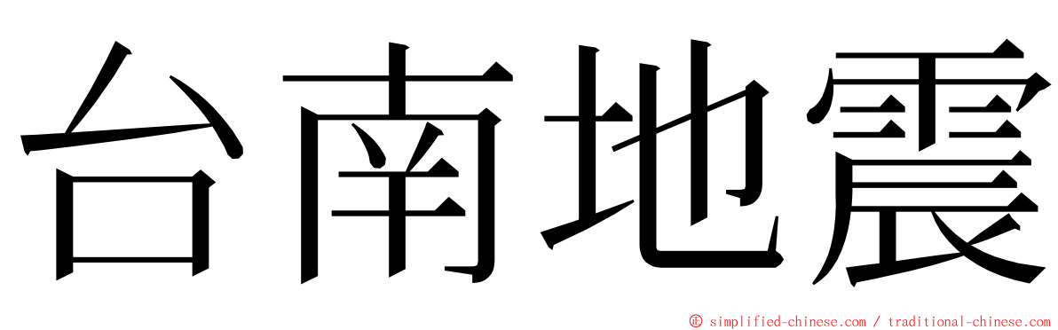 台南地震 ming font