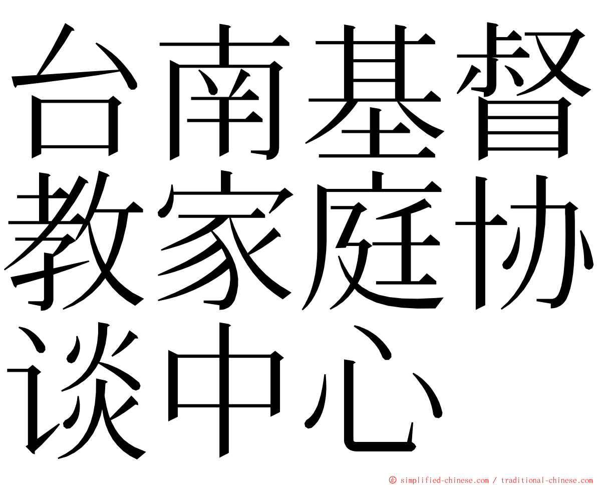 台南基督教家庭协谈中心 ming font