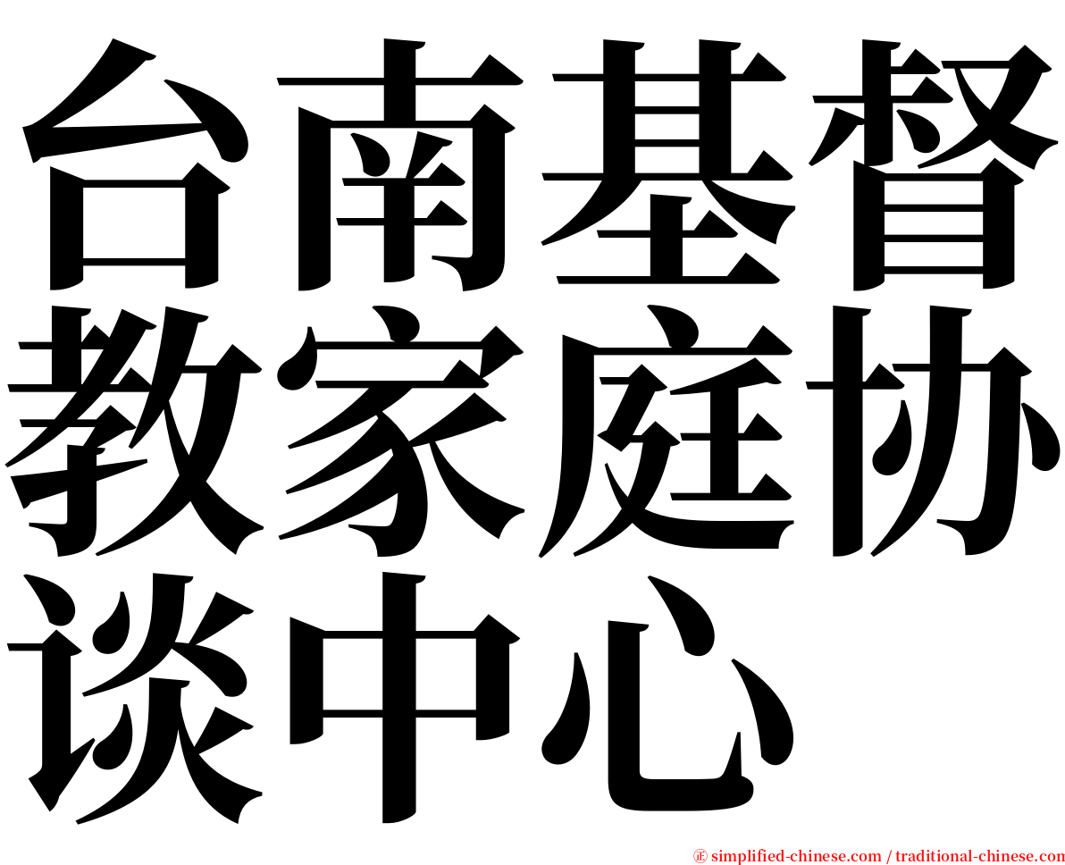 台南基督教家庭协谈中心 serif font