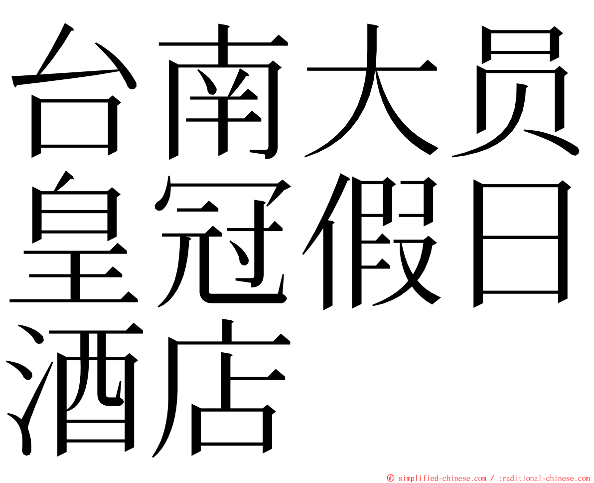 台南大员皇冠假日酒店 ming font