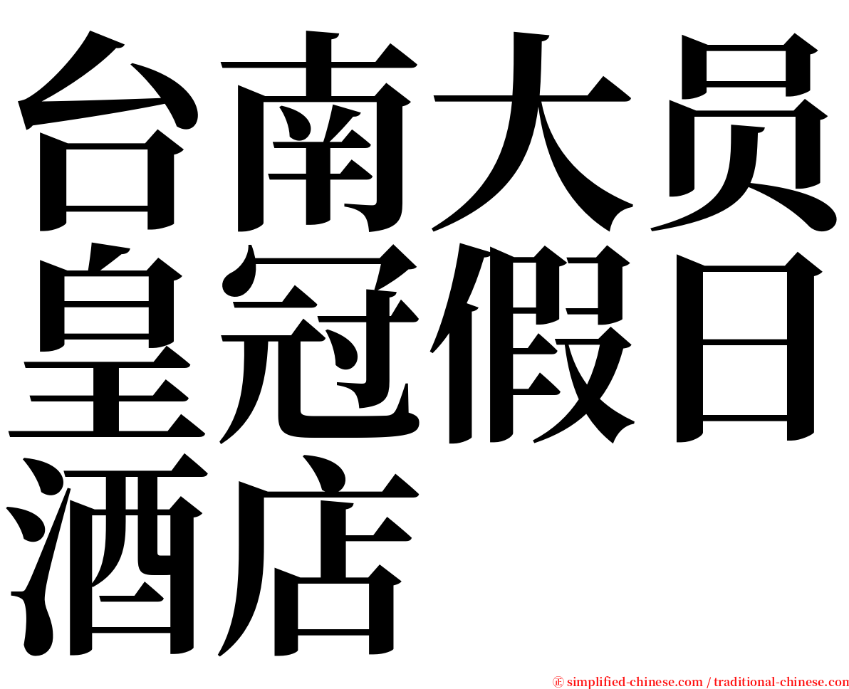 台南大员皇冠假日酒店 serif font