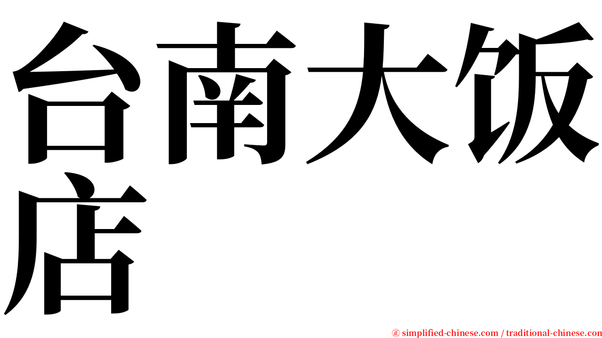 台南大饭店 serif font