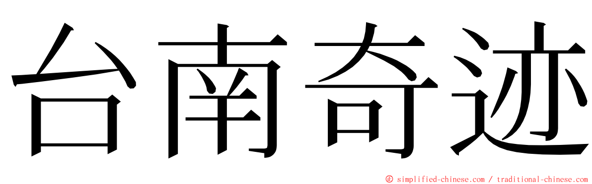 台南奇迹 ming font
