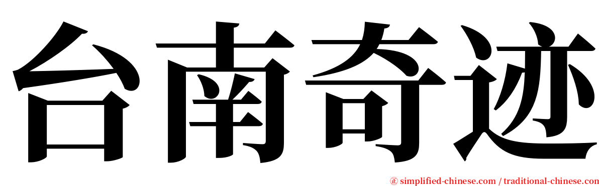 台南奇迹 serif font