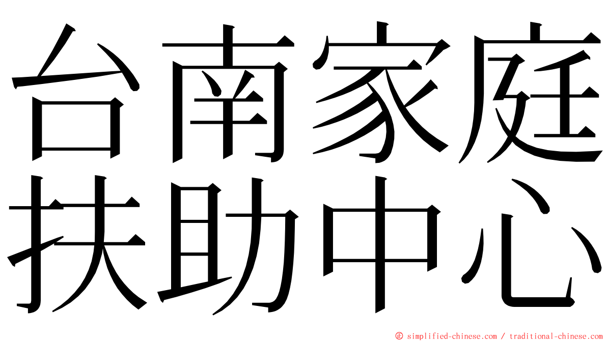 台南家庭扶助中心 ming font