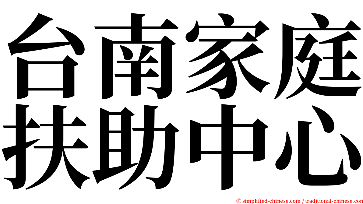 台南家庭扶助中心 serif font