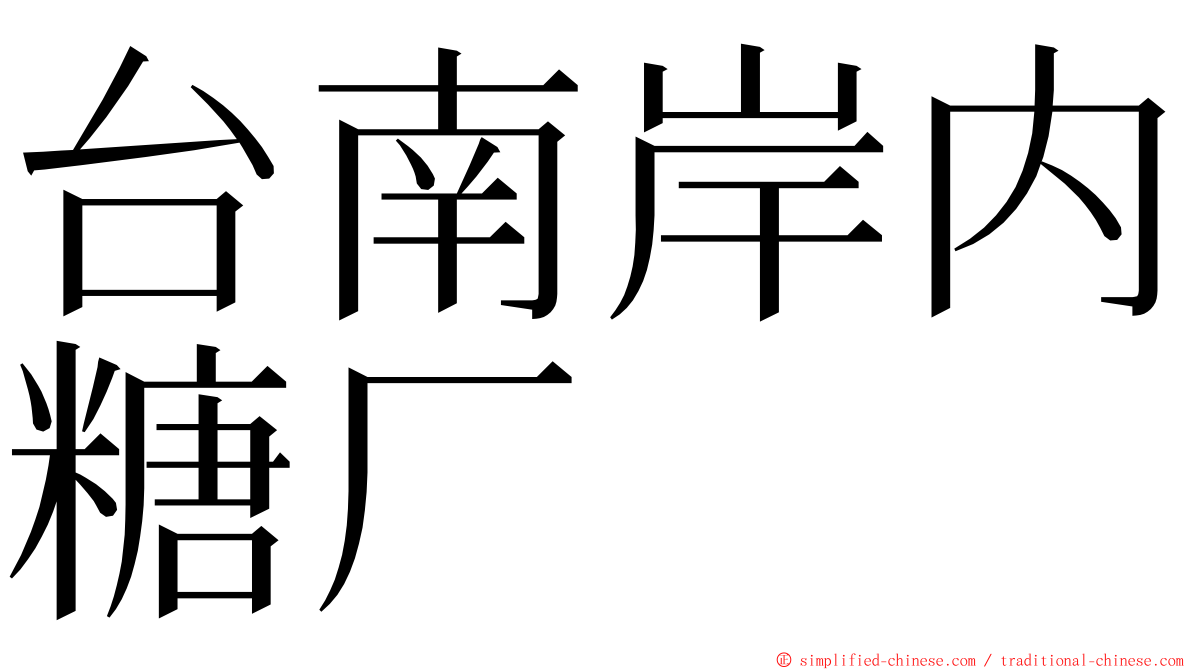 台南岸内糖厂 ming font