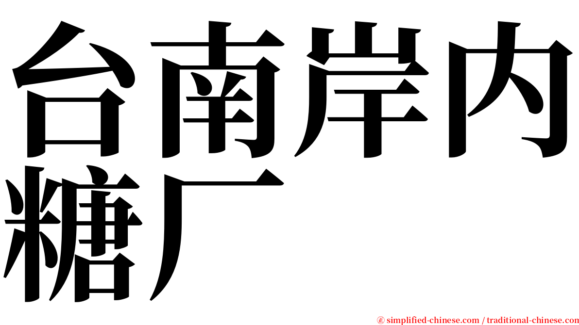 台南岸内糖厂 serif font