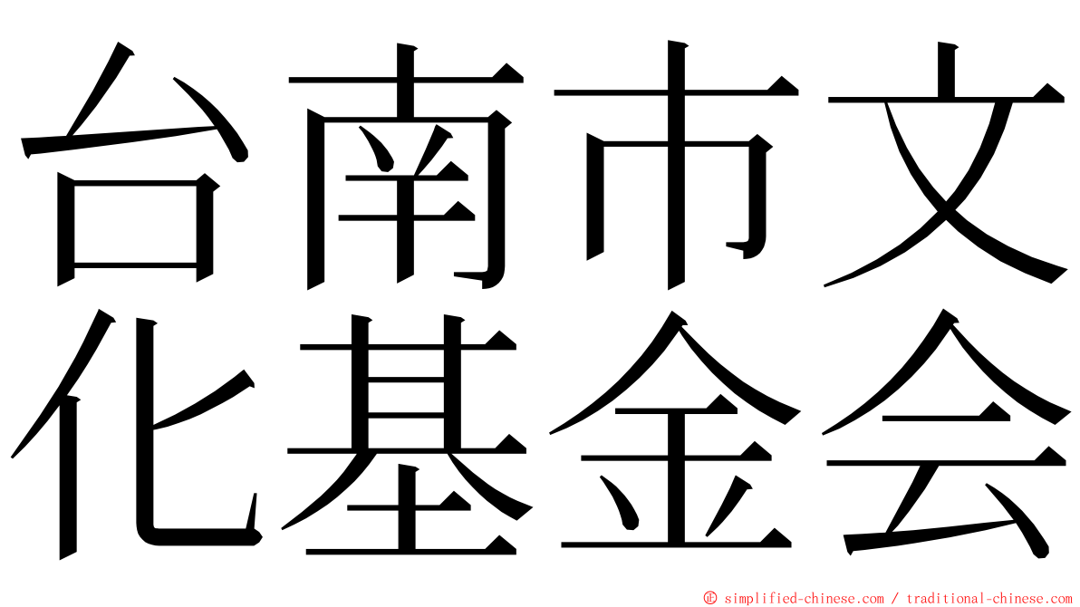 台南巿文化基金会 ming font