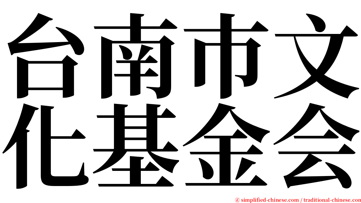 台南巿文化基金会 serif font