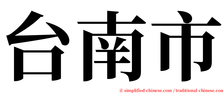 台南市 serif font