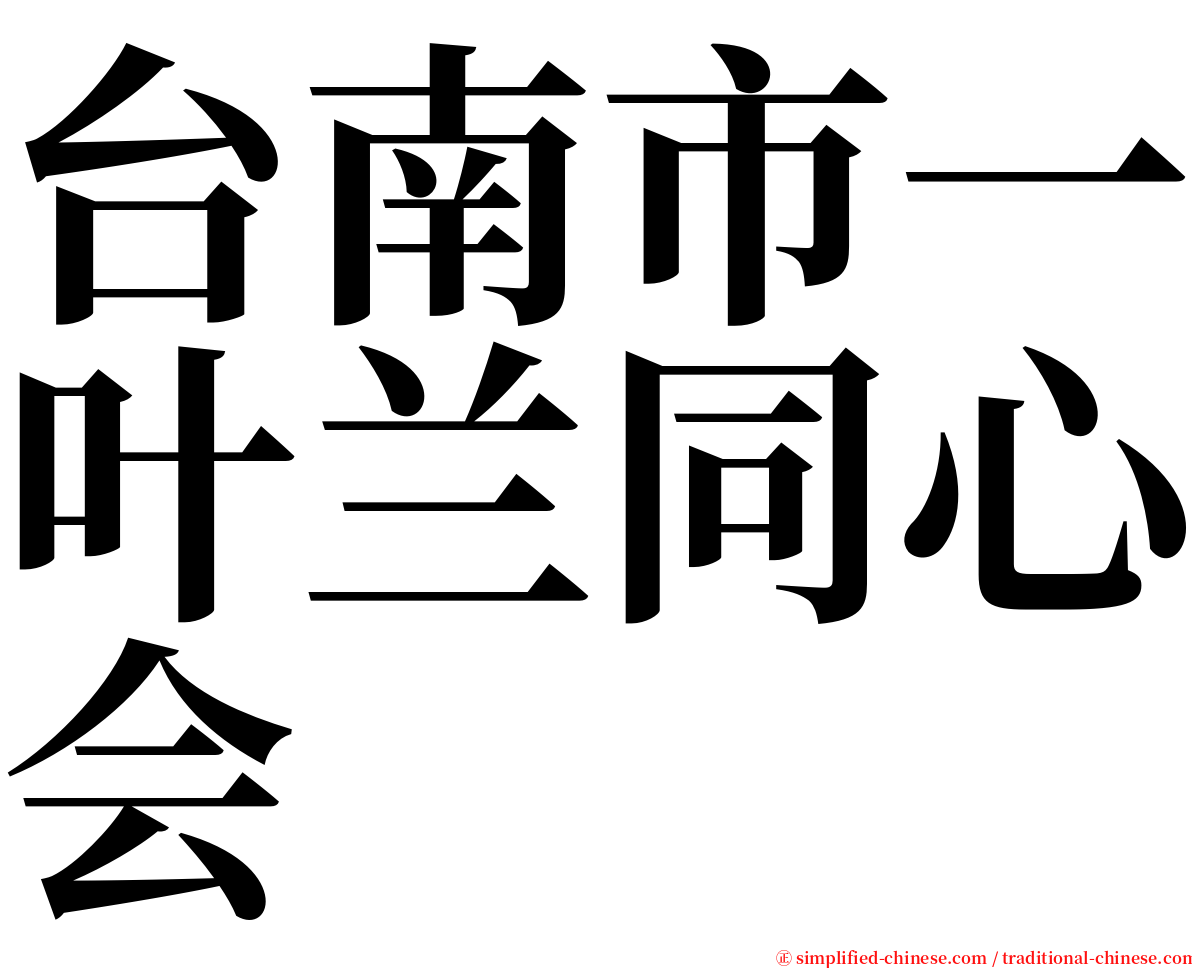 台南市一叶兰同心会 serif font