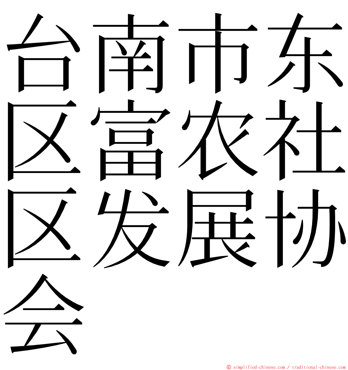 台南市东区富农社区发展协会 ming font