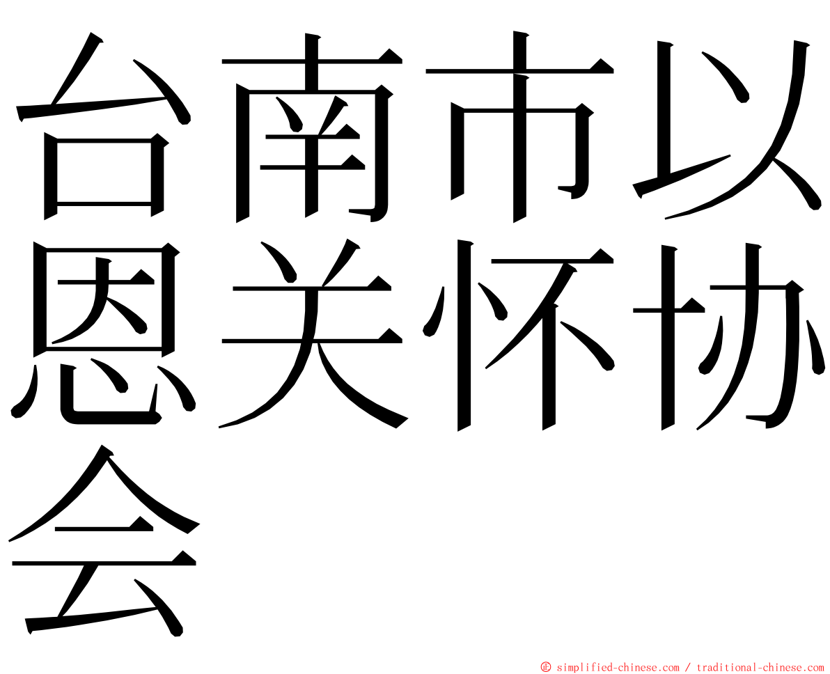 台南市以恩关怀协会 ming font