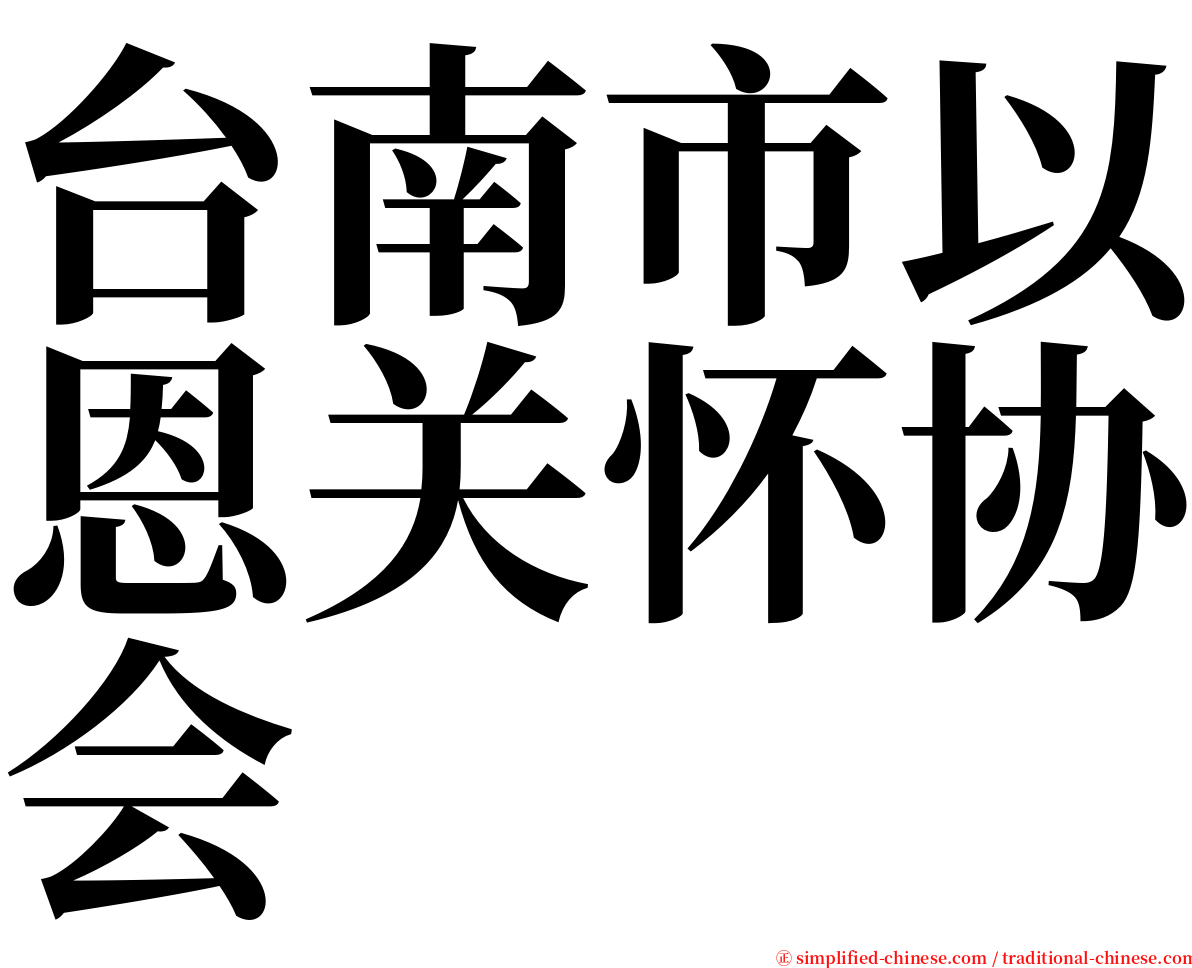 台南市以恩关怀协会 serif font