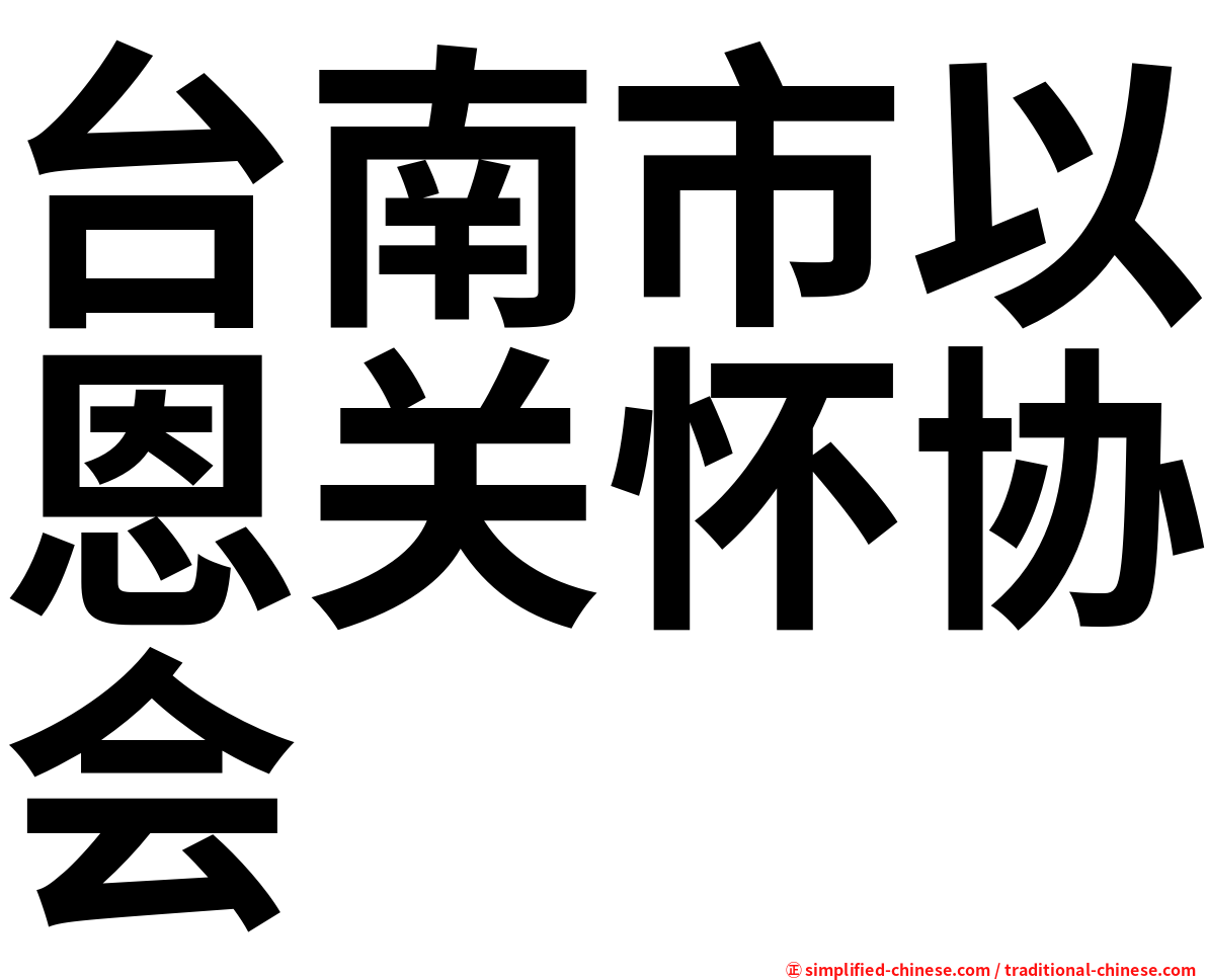 台南市以恩关怀协会