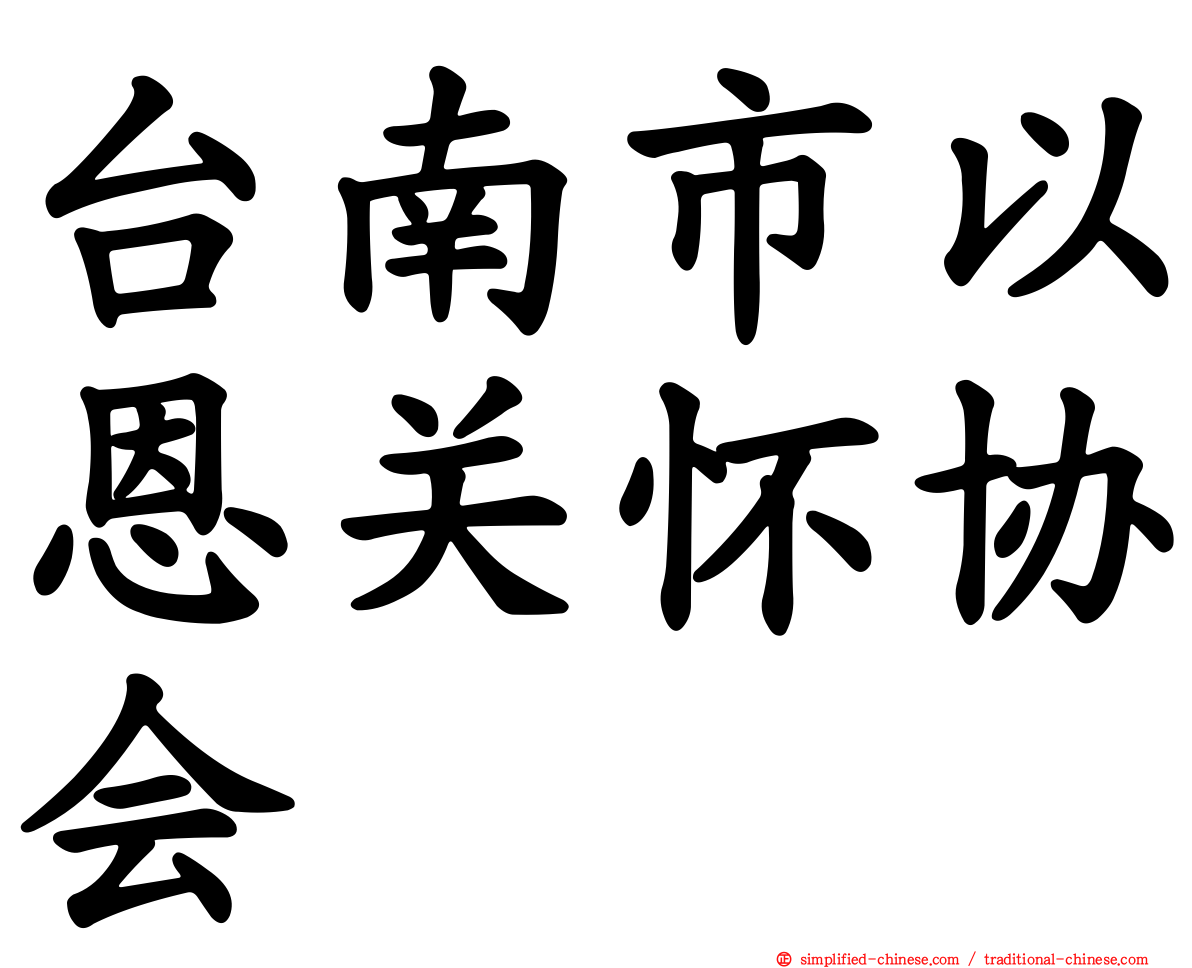 台南市以恩关怀协会