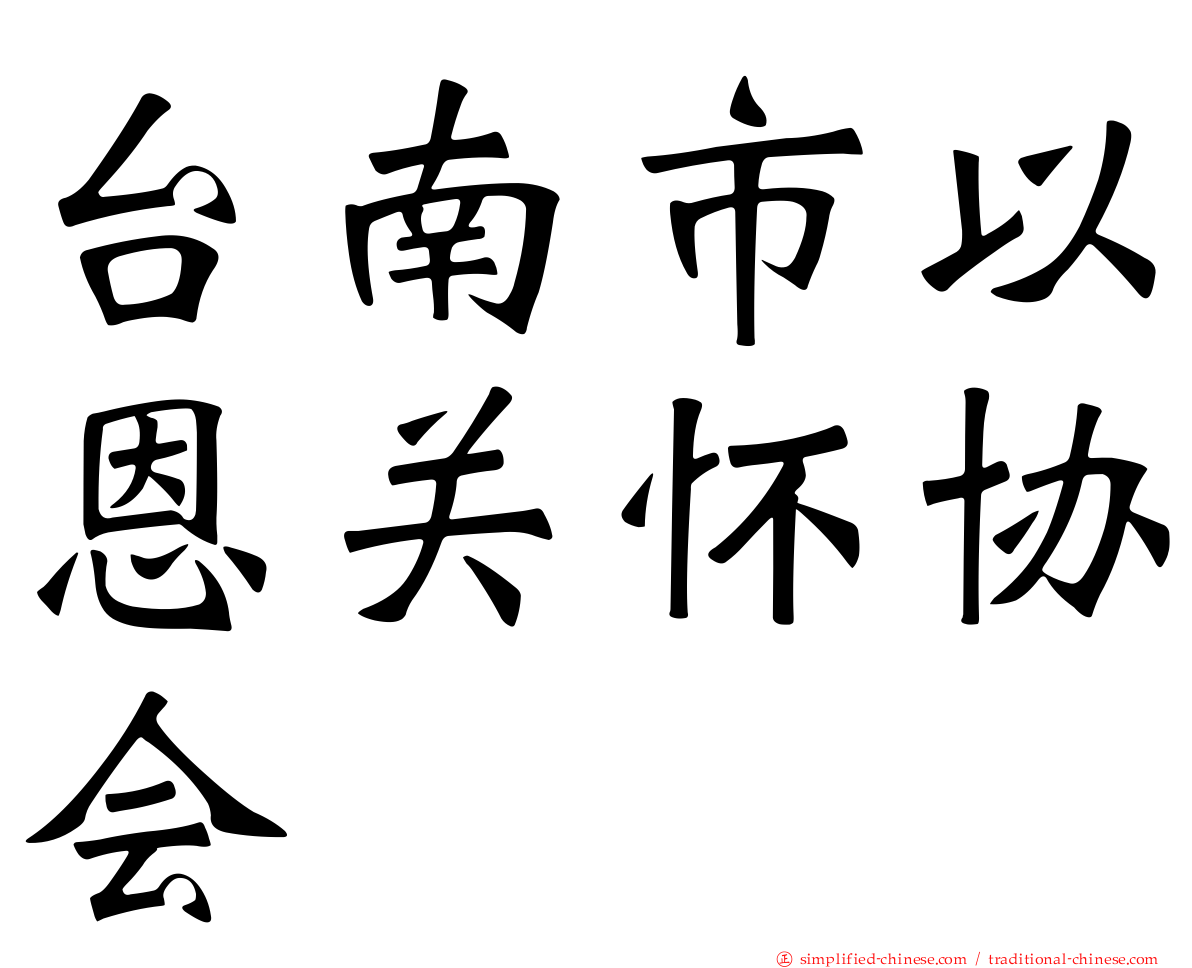 台南市以恩关怀协会