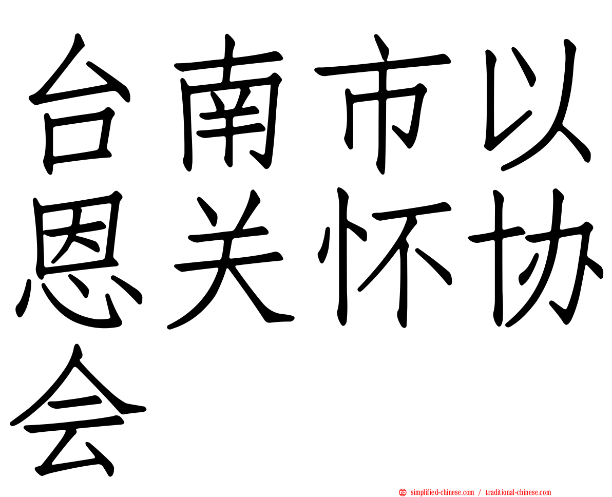 台南市以恩关怀协会