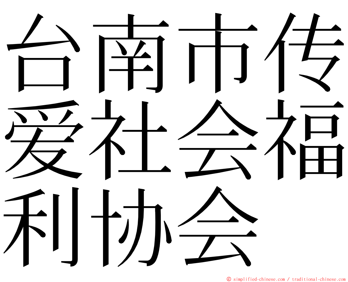 台南市传爱社会福利协会 ming font