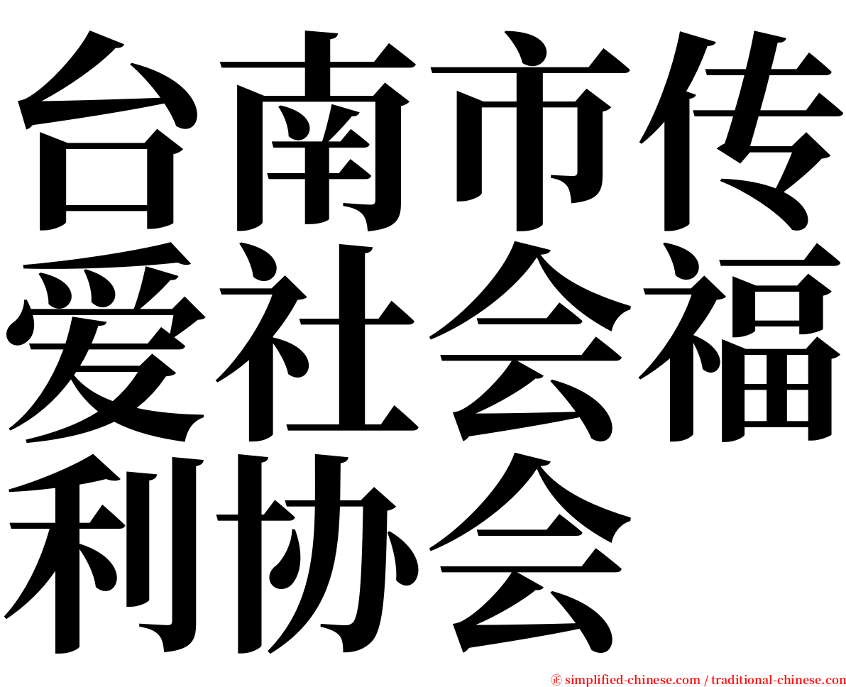 台南市传爱社会福利协会 serif font