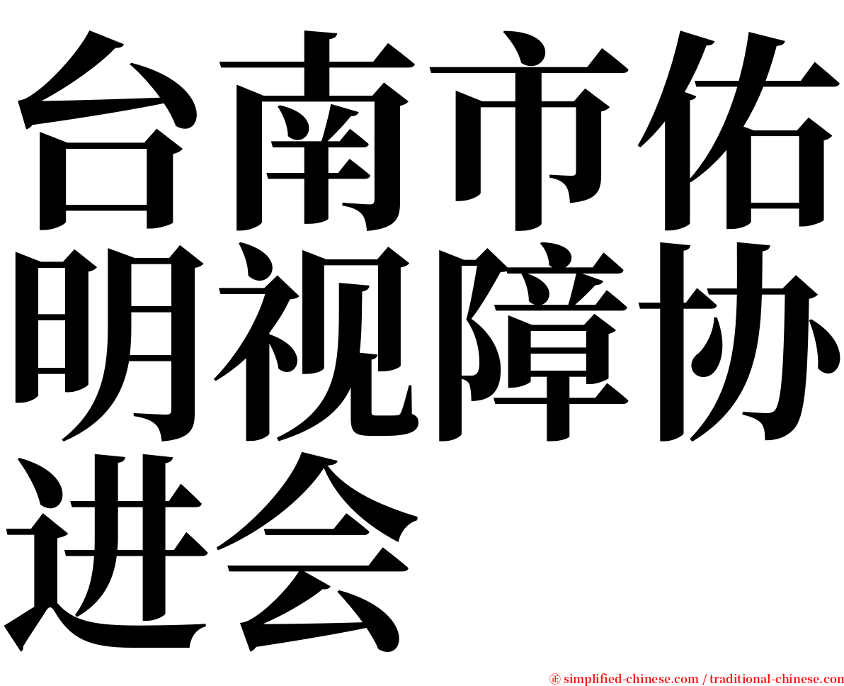 台南市佑明视障协进会 serif font