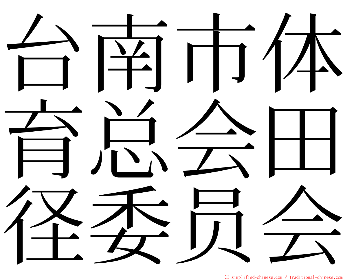 台南市体育总会田径委员会 ming font