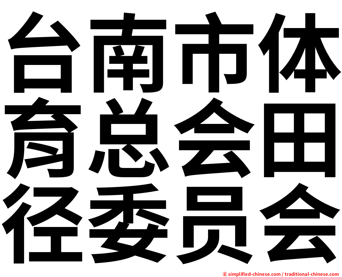 台南市体育总会田径委员会