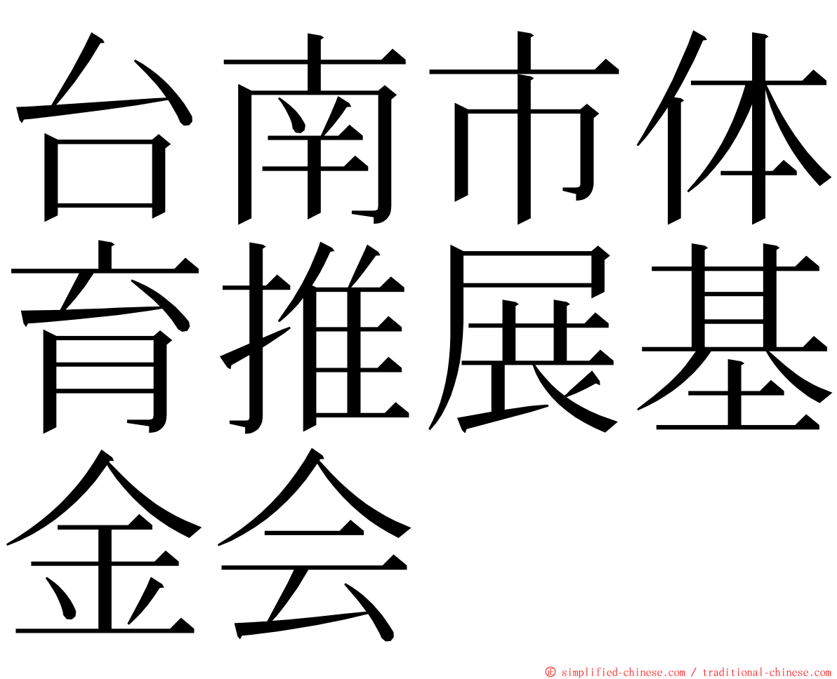 台南市体育推展基金会 ming font