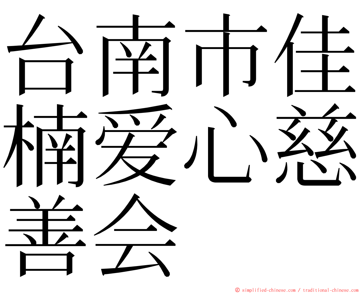 台南市佳楠爱心慈善会 ming font