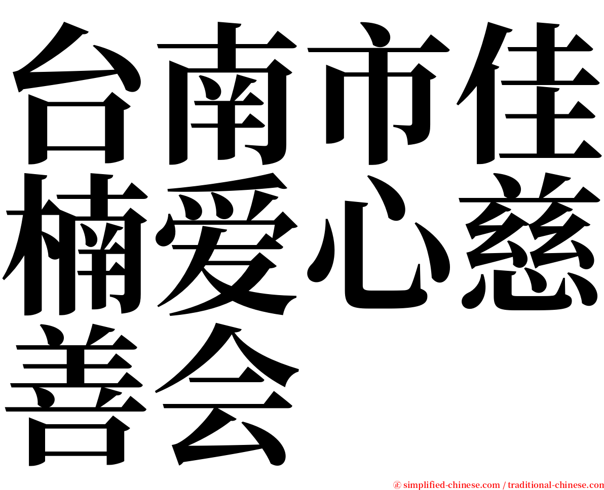 台南市佳楠爱心慈善会 serif font