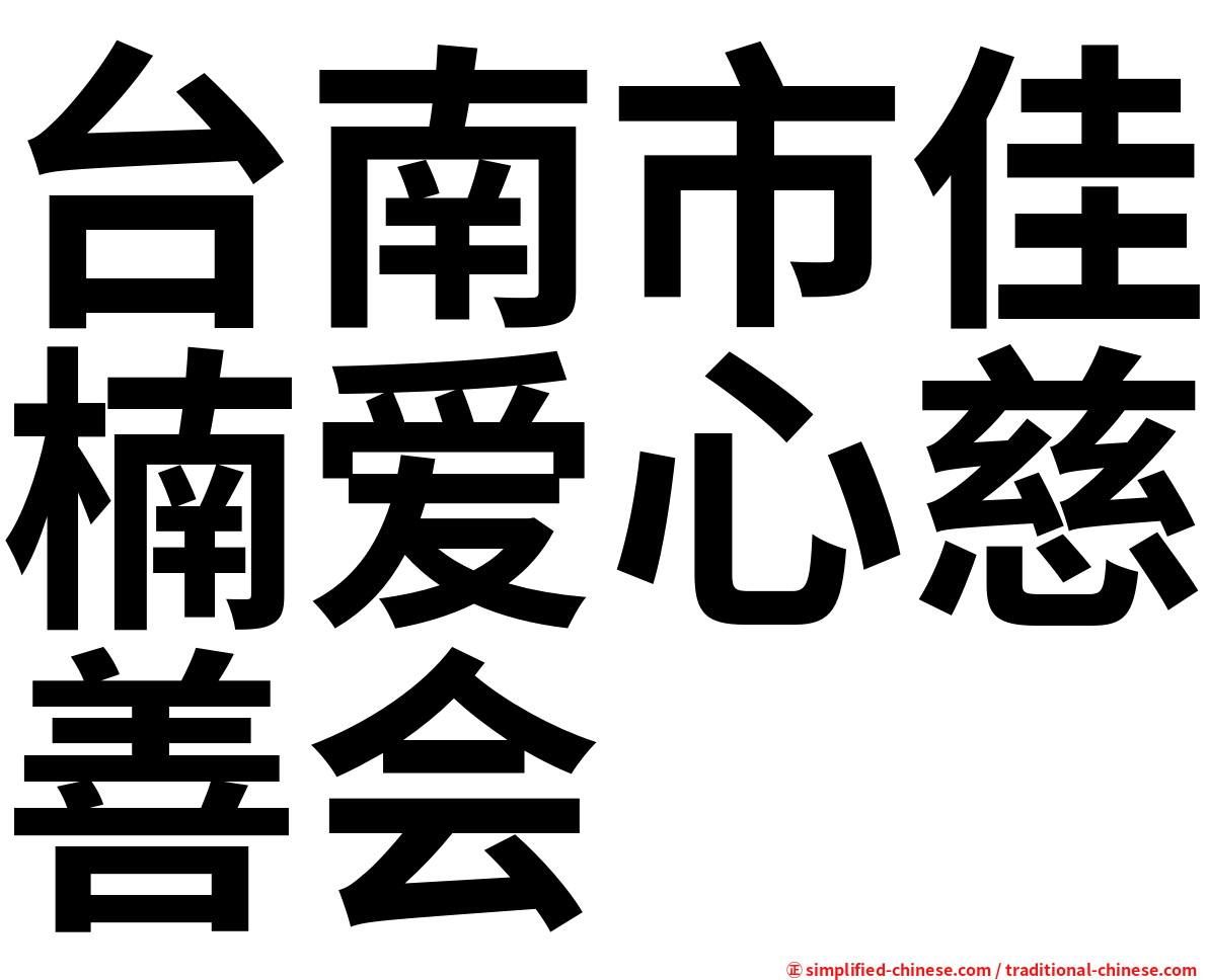 台南市佳楠爱心慈善会