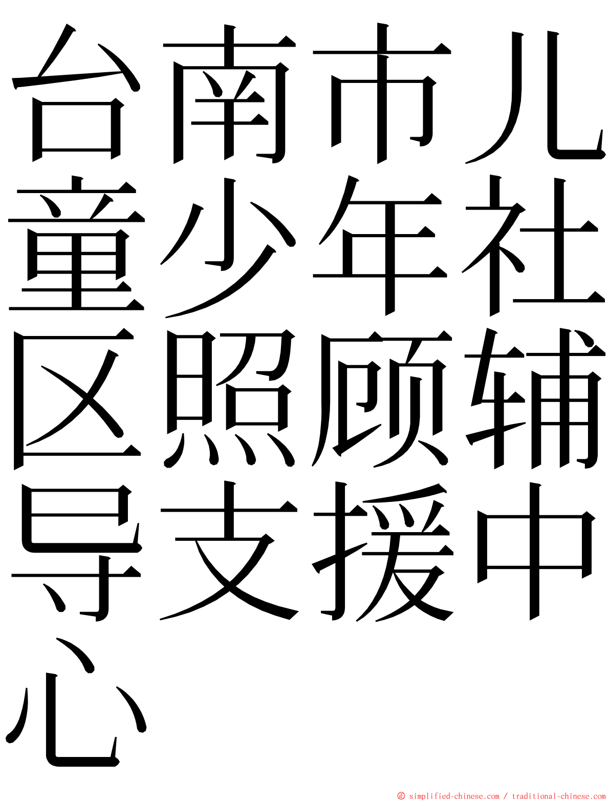 台南市儿童少年社区照顾辅导支援中心 ming font