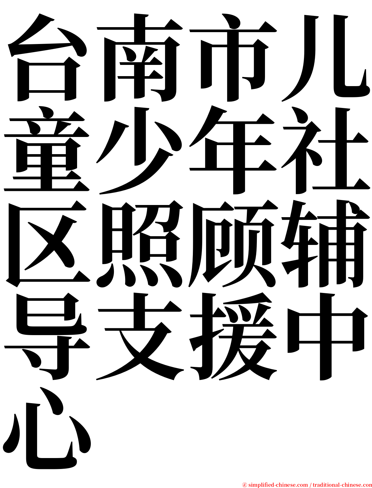 台南市儿童少年社区照顾辅导支援中心 serif font