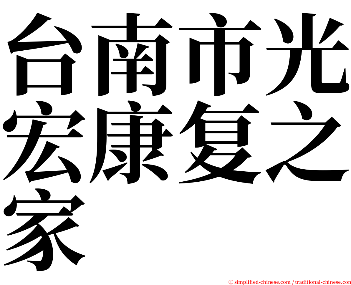 台南市光宏康复之家 serif font