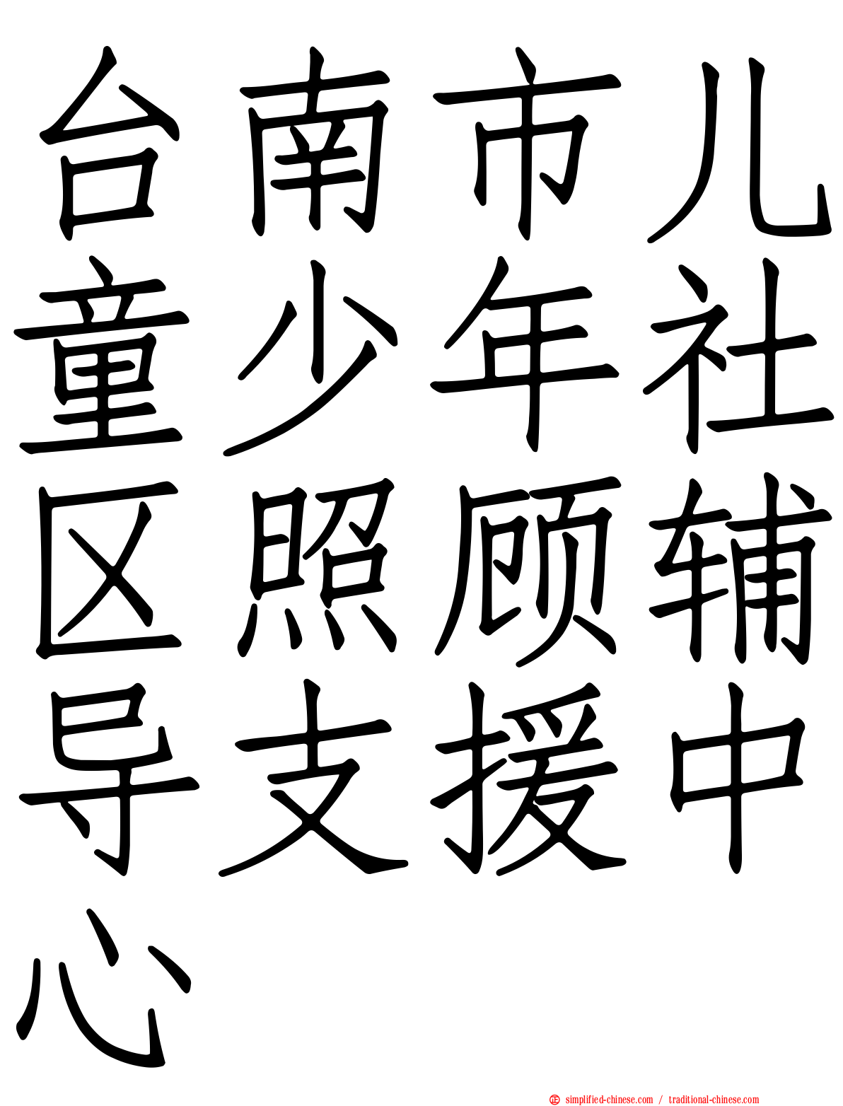 台南市儿童少年社区照顾辅导支援中心