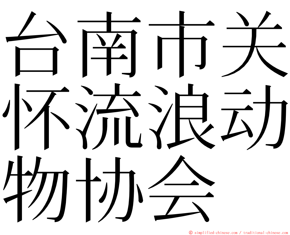 台南市关怀流浪动物协会 ming font