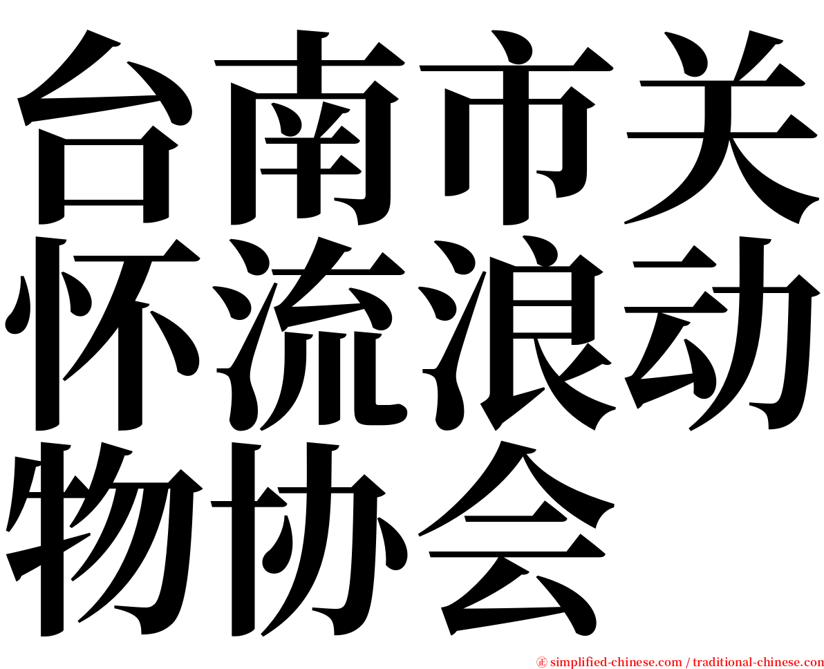 台南市关怀流浪动物协会 serif font