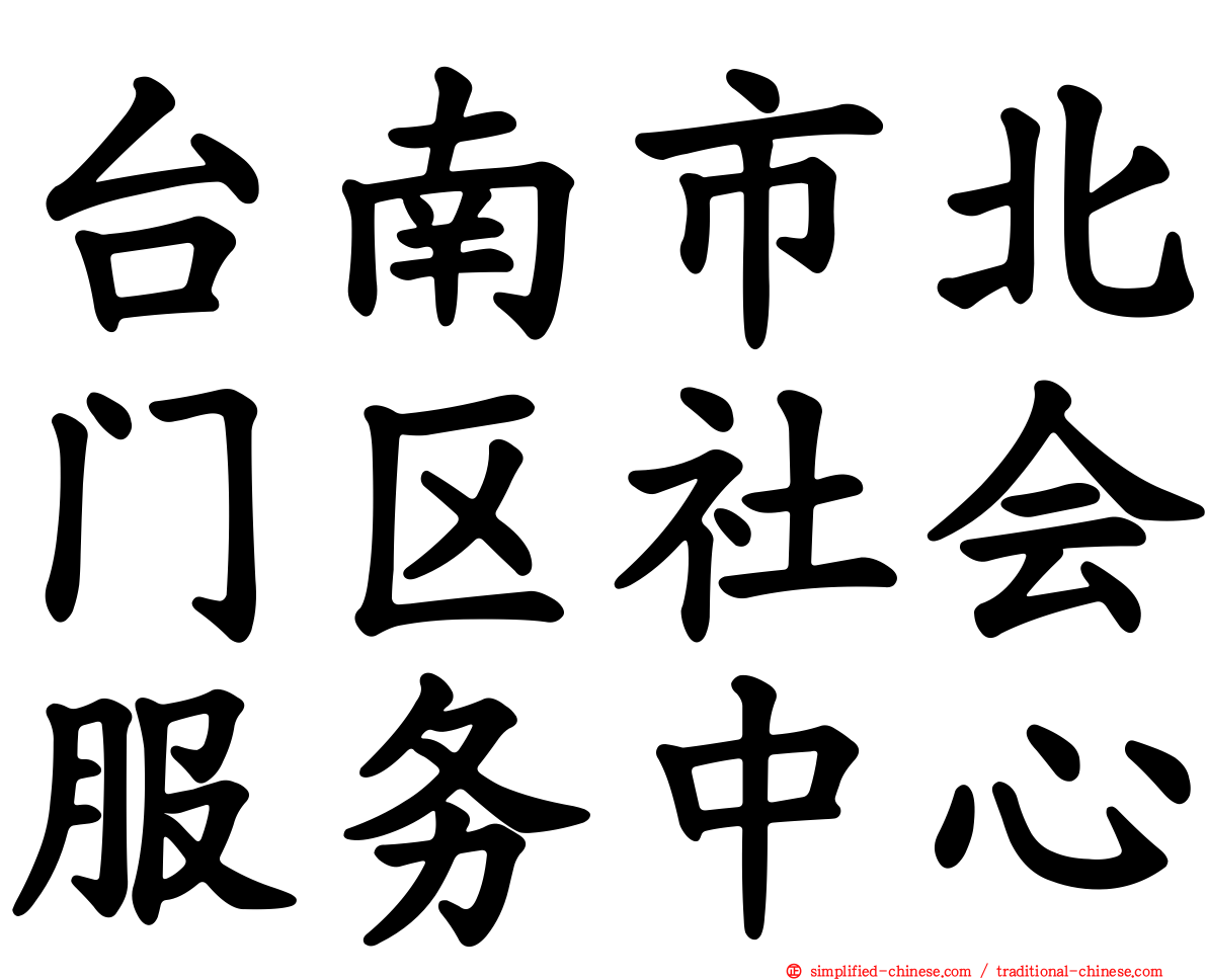 台南市北门区社会服务中心