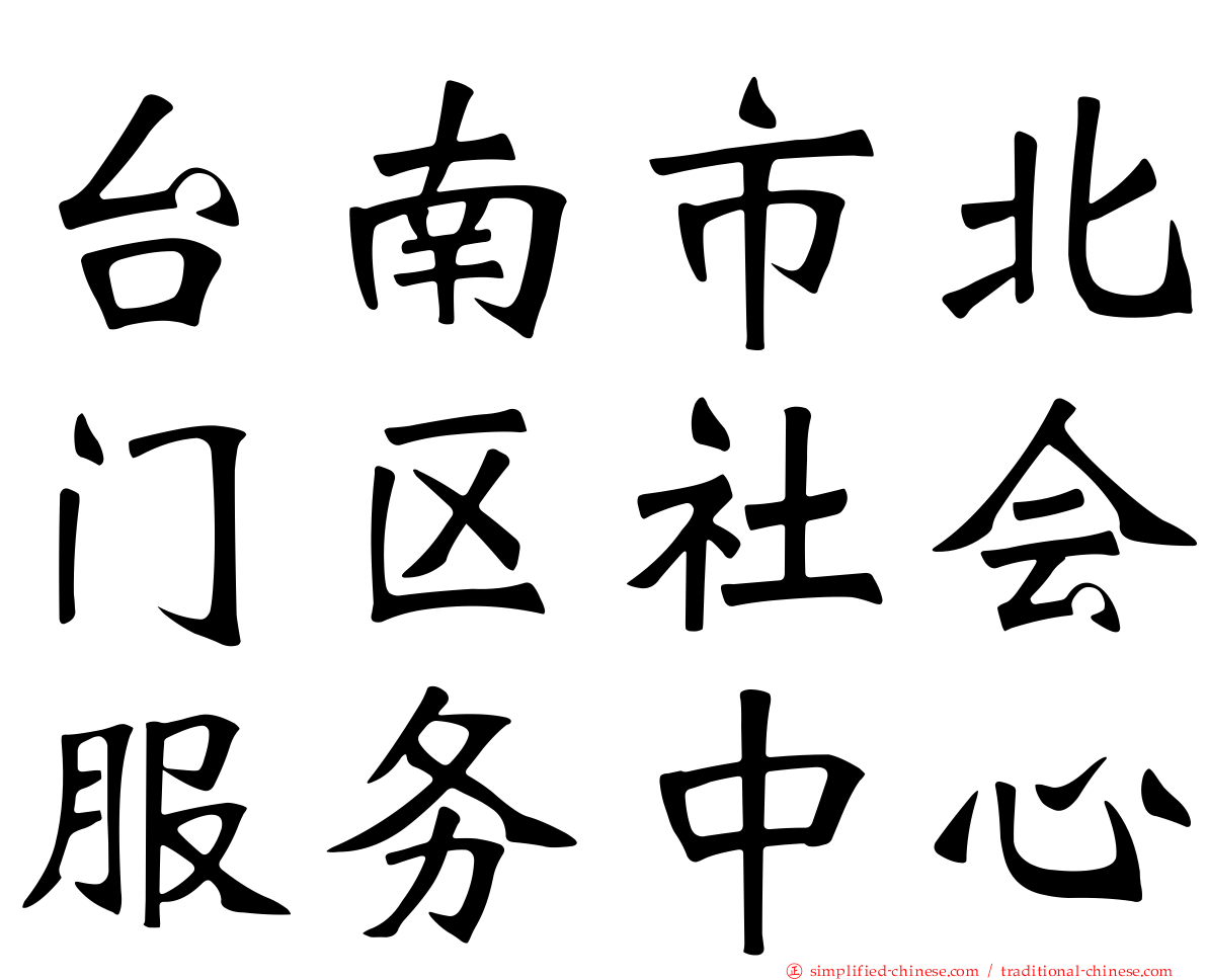 台南市北门区社会服务中心