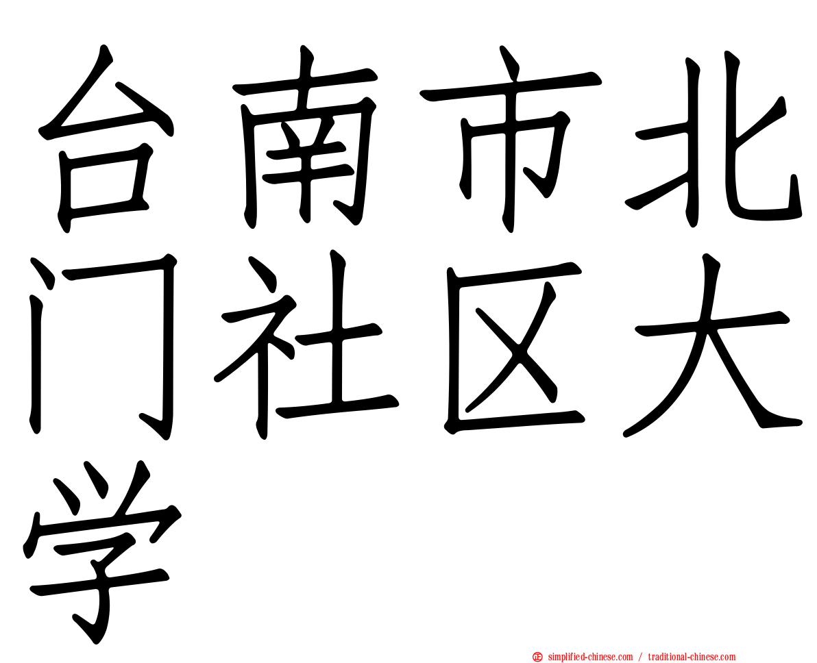 台南市北门社区大学